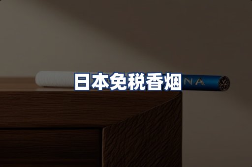 日本免税香烟