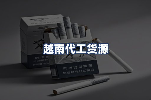 越南代工货源